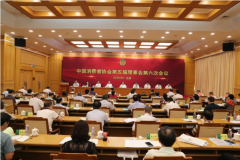 中国消费者协会召开第五届理事会第六次会议